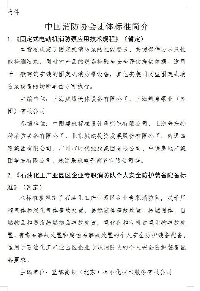 關于批準立項編制《固定式電動機消防泵應用技術 規(guī)程》（暫定）等四部團體標準的通知