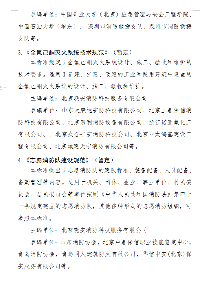 關于批準立項編制《固定式電動機消防泵應用技術 規(guī)程》（暫定）等四部團體標準的通知