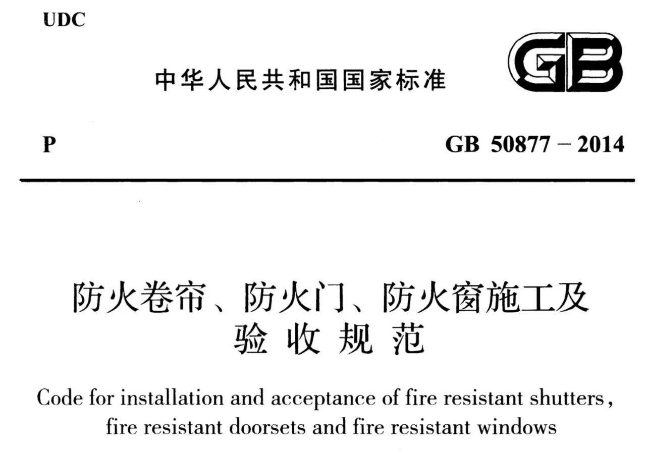 防火門窗施工驗收規范更新 GB50877