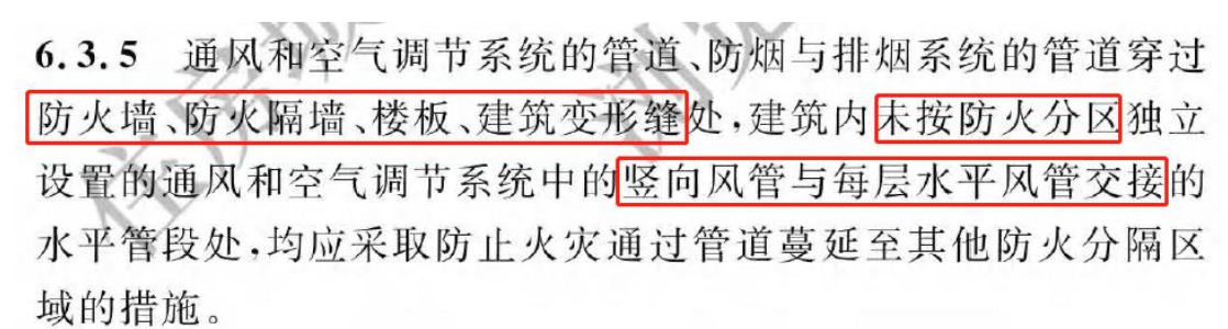 《建筑防火通用規范》暖通專業相關條文總結！