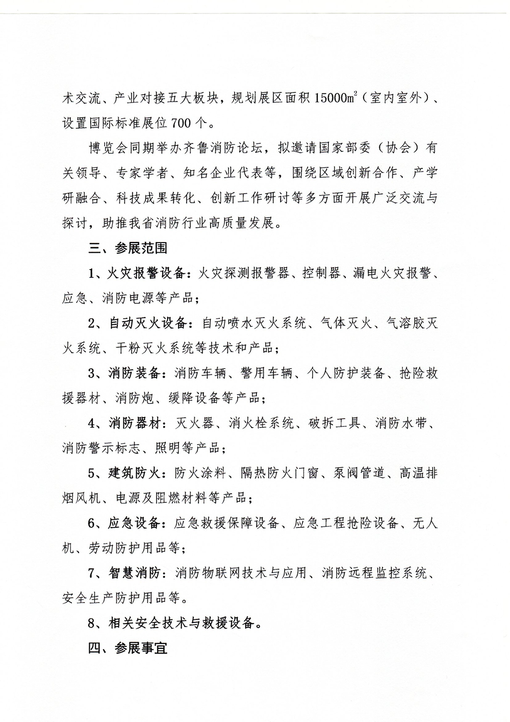 關于舉辦“第10屆中國（山東）消防安全技術與應急救援裝備博覽會”暨齊魯消防論壇的通知