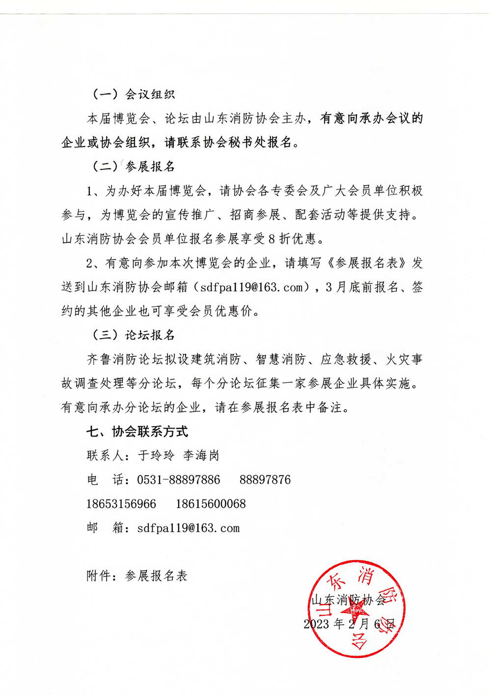 關于舉辦“第10屆中國（山東）消防安全技術與應急救援裝備博覽會”暨齊魯消防論壇的通知