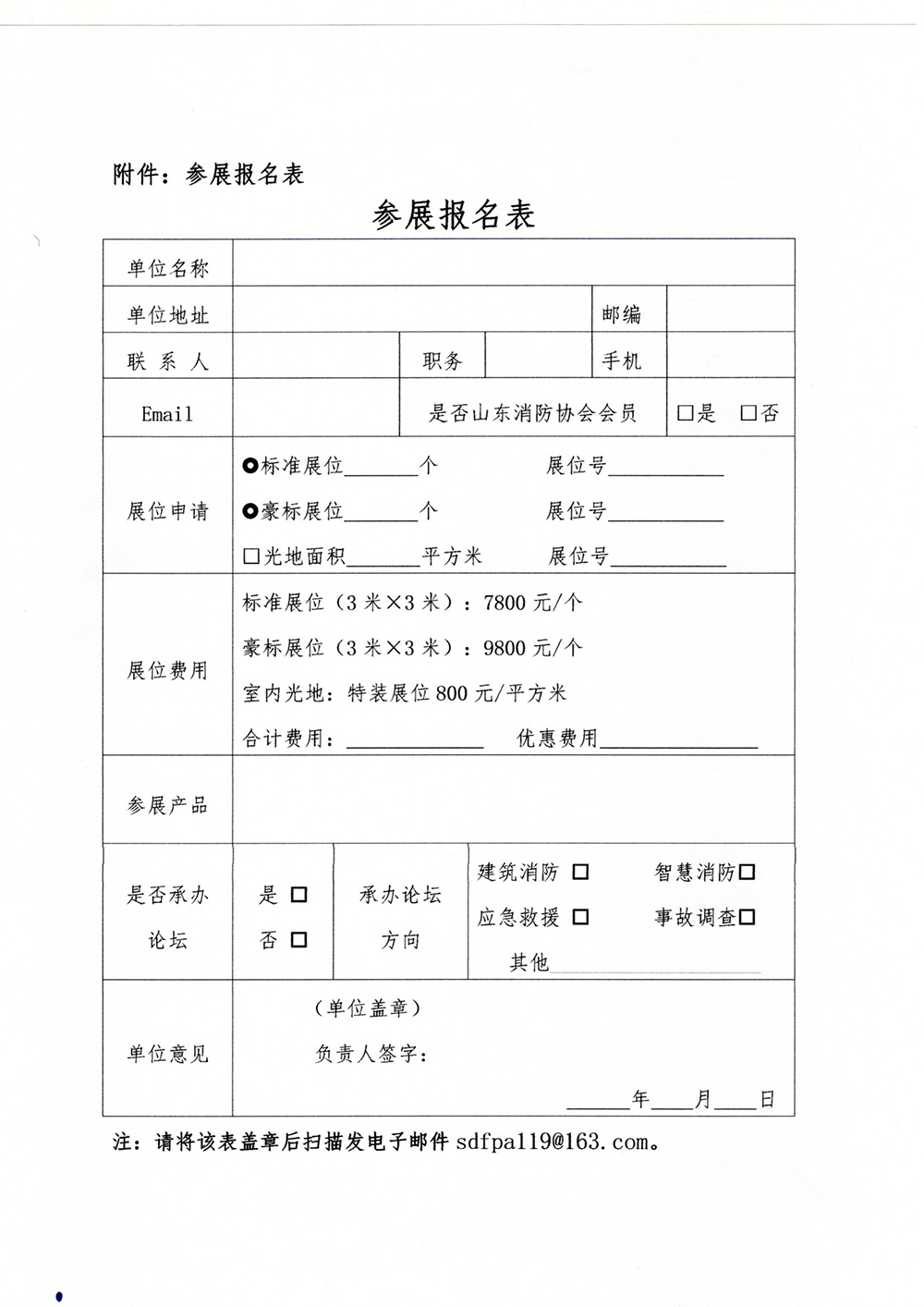 關于舉辦“第10屆中國（山東）消防安全技術與應急救援裝備博覽會”暨齊魯消防論壇的通知