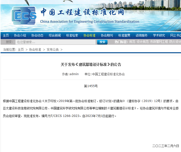 關于發布《建筑幕墻設計標準》的公告