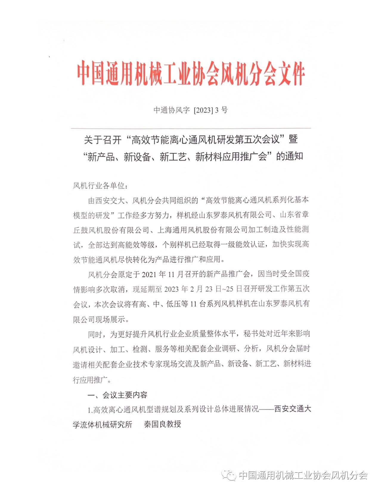 關于召開“高效節能離心通風機研發第五次會議”的通知
