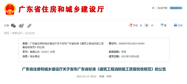 重磅來襲！廣東省住建廳公告：《建筑工程消防施工質量驗收規范》8月1日實施！