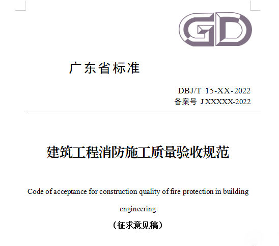 重磅來襲！廣東省住建廳公告：《建筑工程消防施工質量驗收規范》8月1日實施！