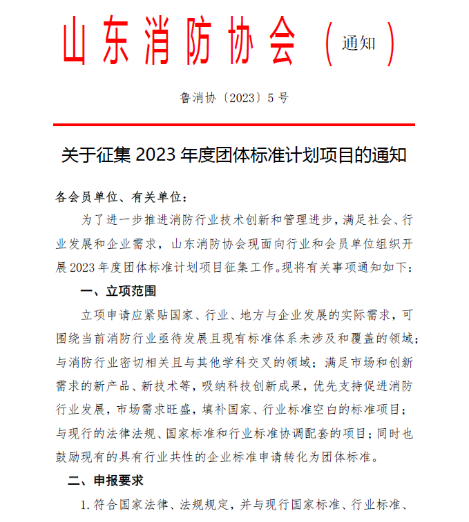 山東消防協會：關于征集2023年度團體標準計劃項目的通知