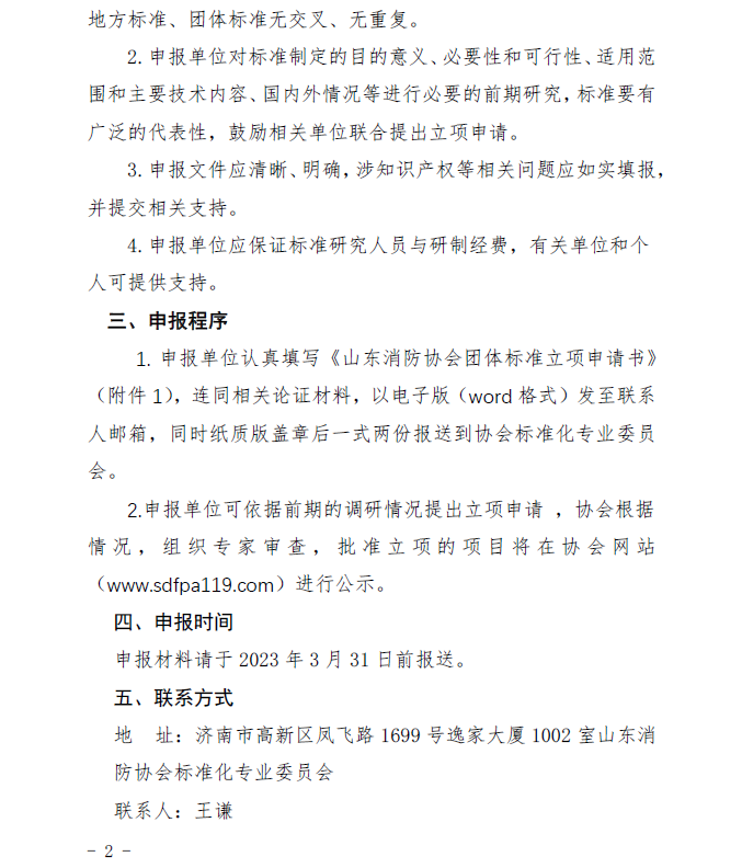 山東消防協會：關于征集2023年度團體標準計劃項目的通知