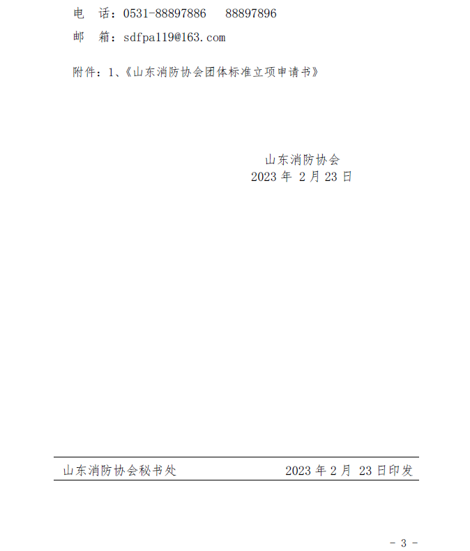 山東消防協會：關于征集2023年度團體標準計劃項目的通知