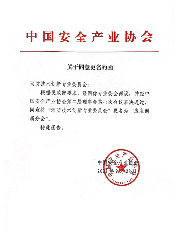 中國安全產(chǎn)業(yè)協(xié)會應(yīng)急創(chuàng)新分會二屆一次會議成功召開！