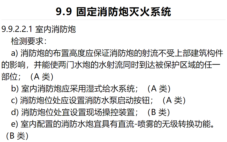 室內設置固定消防炮和自動跟蹤定位射流滅火系統有何不同