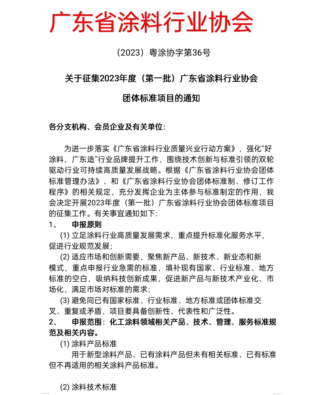 【通知】關于征集2023年度（第一批）廣東省涂料行業協會團體標準項目的通知