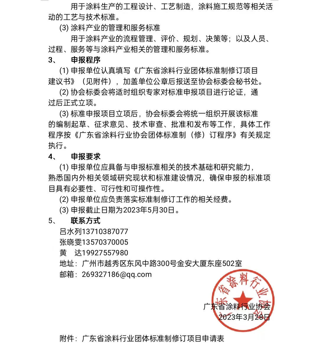 【通知】關于征集2023年度（第一批）廣東省涂料行業協會團體標準項目的通知