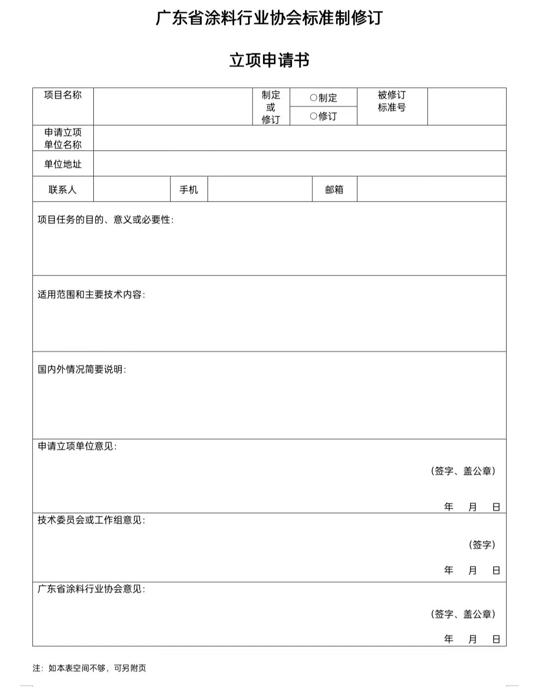【通知】關于征集2023年度（第一批）廣東省涂料行業協會團體標準項目的通知