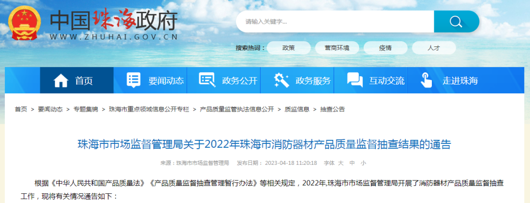珠海市抽查消防器材產品質量：7批次不合格 24批次合格