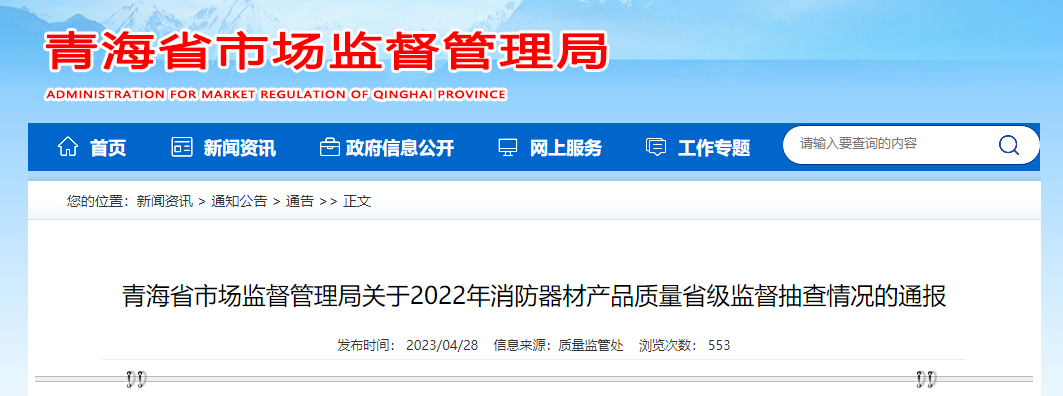 18批次消防產品不合格！青海省通報2022年消防器材產品質量省級監督抽查情況