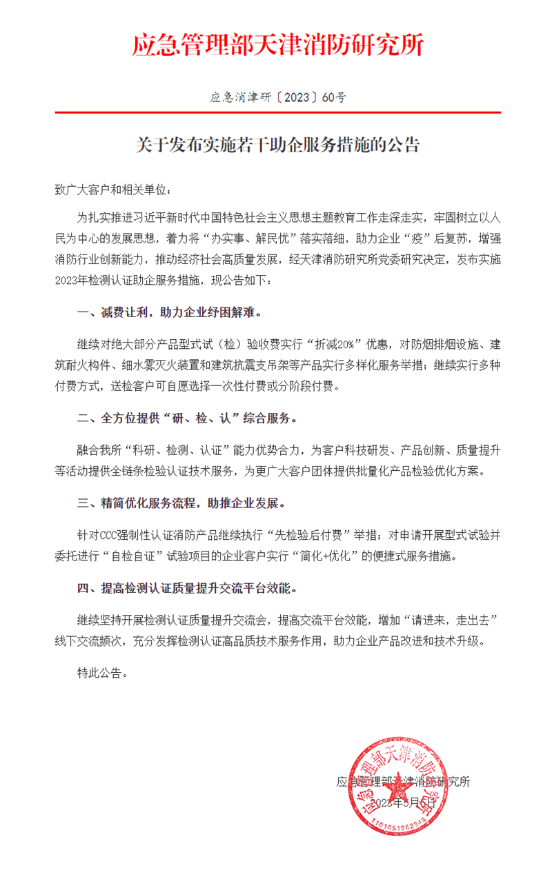 天津所：關于發布實施若干助企服務措施的公告