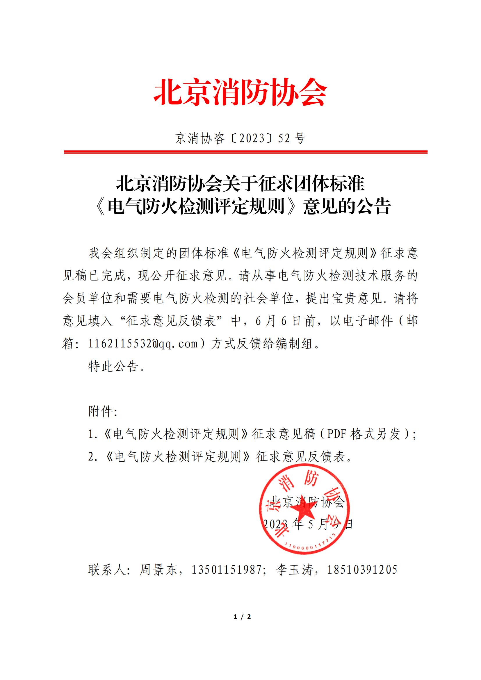 北京消防協(xié)會(huì)關(guān)于征求團(tuán)體標(biāo)準(zhǔn) 《電氣防火檢測(cè)評(píng)定規(guī)則》意見(jiàn)的公告