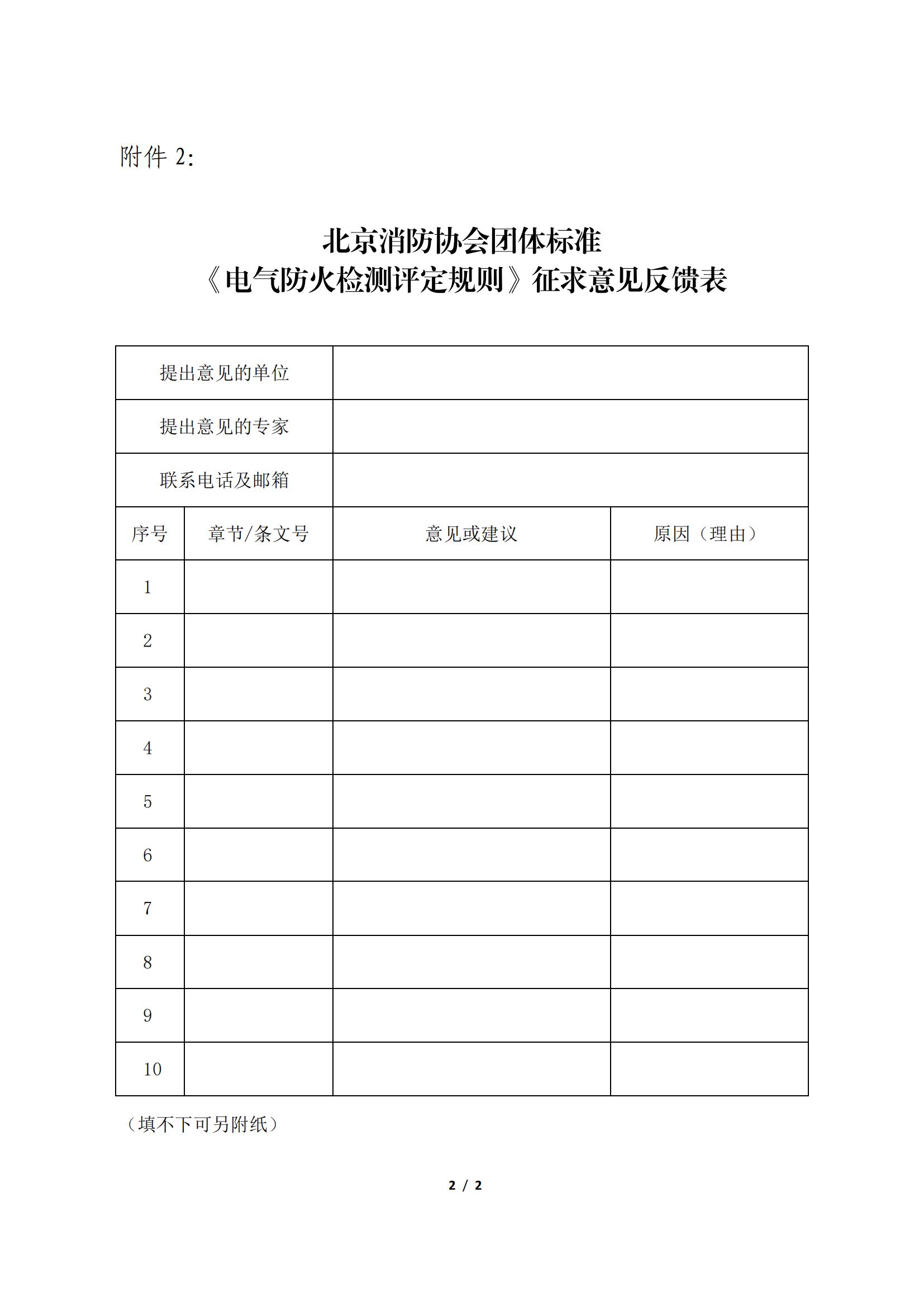 北京消防協(xié)會(huì)關(guān)于征求團(tuán)體標(biāo)準(zhǔn) 《電氣防火檢測(cè)評(píng)定規(guī)則》意見(jiàn)的公告