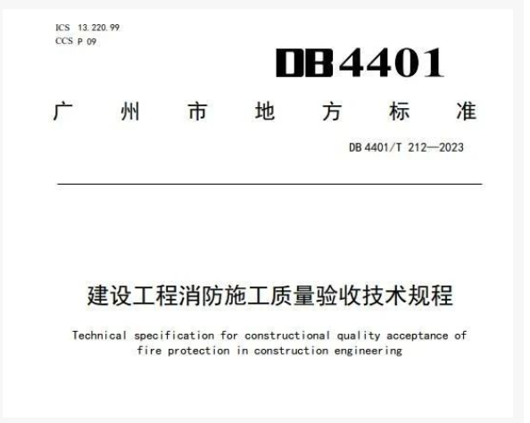 地方標準：《建設工程消防施工質量驗收技術規程》
