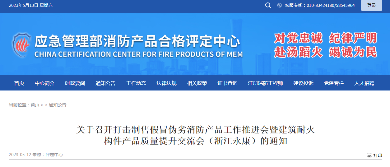 關于召開打擊制售假冒偽劣消防產品工作推進會暨建筑耐火構件產品質量提升交流會（浙江永康）的通知