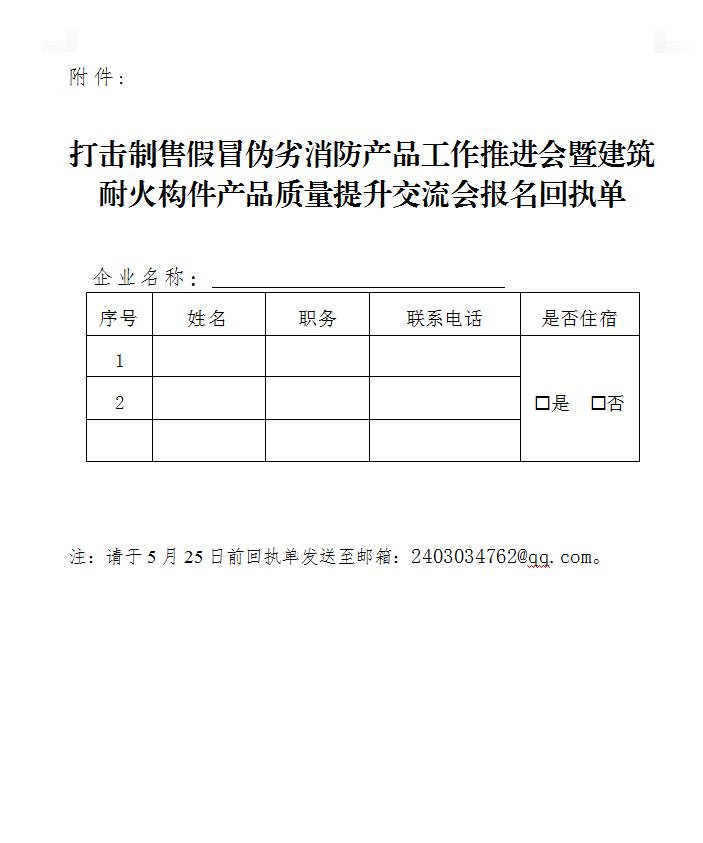 關于召開打擊制售假冒偽劣消防產品工作推進會暨建筑耐火構件產品質量提升交流會（浙江永康）的通知