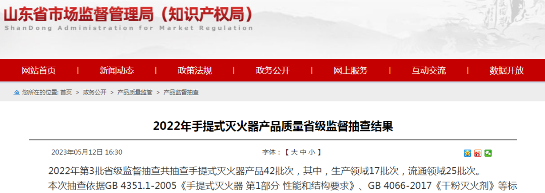 8批次不合格！34批次合格！山東省手提式滅火器產品質量省級監督抽查結果公布
