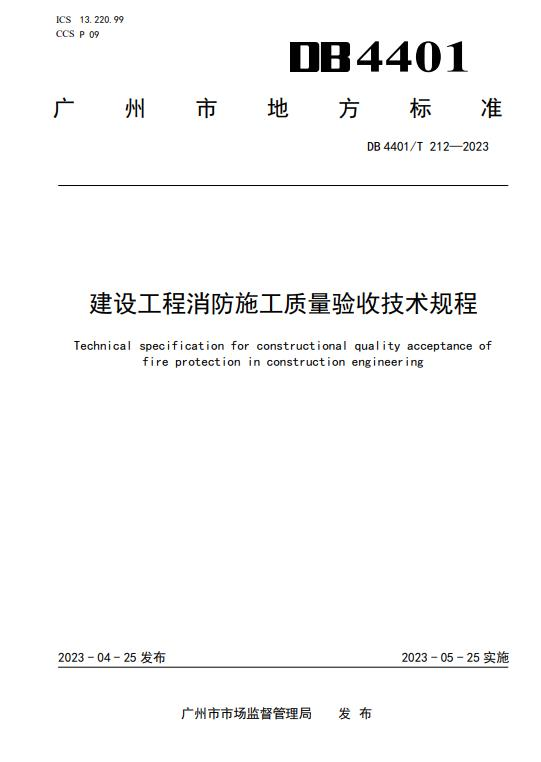 新標準：《建設工程消防施工質量驗收技術規程》