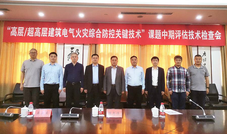 “十四五”國家重點研發計劃課題“高層/超高層建筑電氣火災綜合防控關鍵技術”課題中期評估技術檢查會在沈陽順利召開