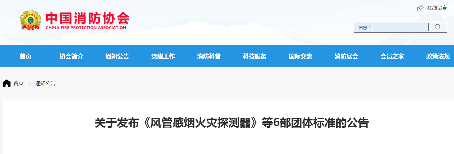 關(guān)于發(fā)布《風(fēng)管感煙火災(zāi)探測器》等6部團(tuán)體標(biāo)準(zhǔn)的公告