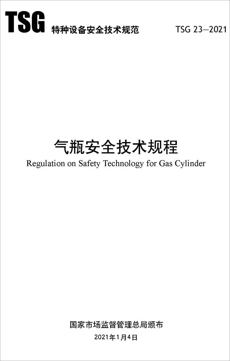 特種設備安全技術規范對于氣體滅火系統氣瓶的檢定周期及報廢年限規定
