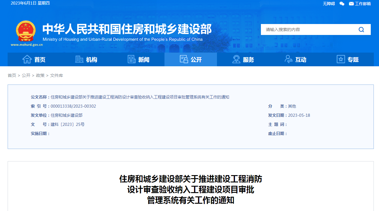 住建部：2023年底前將建設工程消防設計審查驗收納入工程建設項目審批管理系統