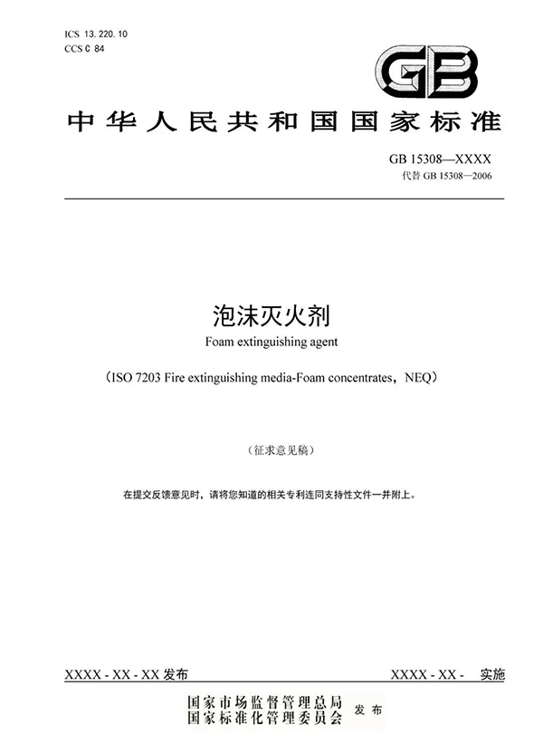 重大變化！新版國(guó)標(biāo)《泡沫滅火劑》征求意見(jiàn)：不再規(guī)定泡沫液儲(chǔ)存期限！