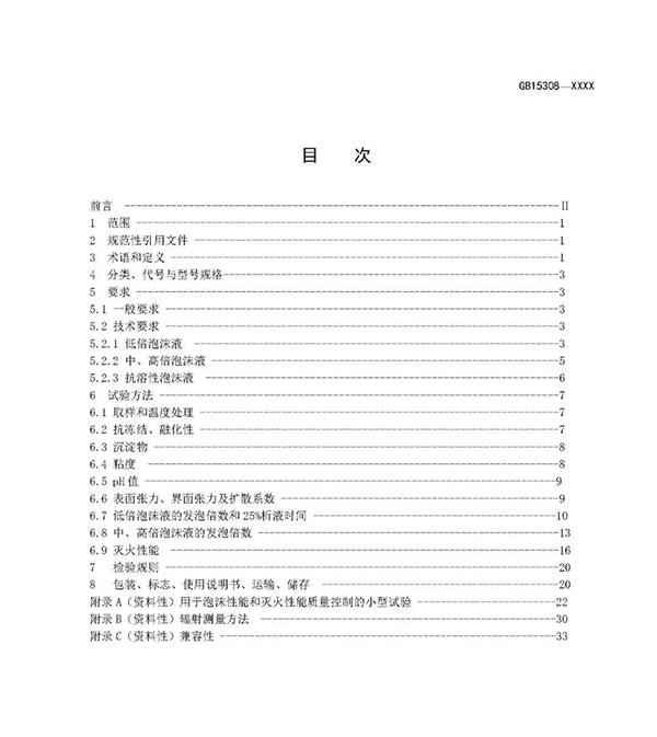 重大變化！新版國(guó)標(biāo)《泡沫滅火劑》征求意見(jiàn)：不再規(guī)定泡沫液儲(chǔ)存期限！
