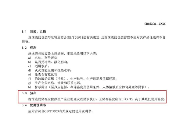 重大變化！新版國(guó)標(biāo)《泡沫滅火劑》征求意見(jiàn)：不再規(guī)定泡沫液儲(chǔ)存期限！