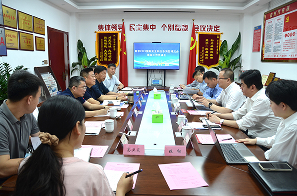 2023國際安全和應急（消防）博覽會籌備工作協調會在南京召開