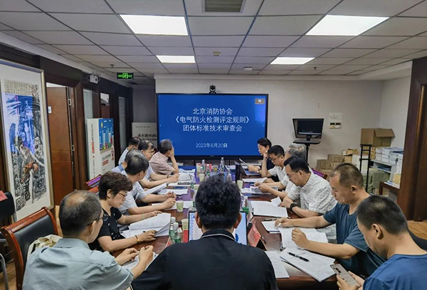 北京消防協會《電氣防火檢測評定規(guī)則》團體標準通過技術審查