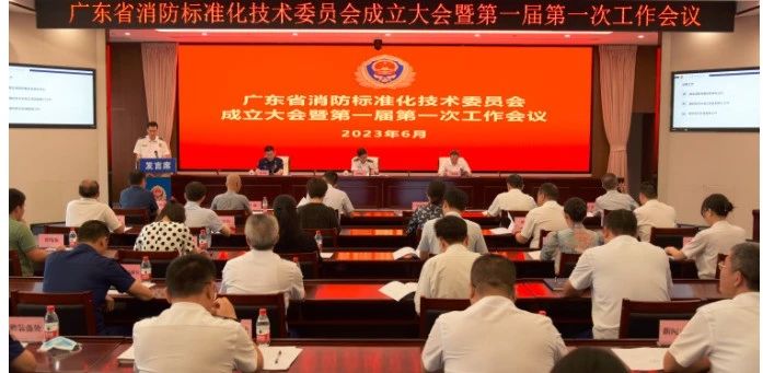 廣東省消防標(biāo)準(zhǔn)化技術(shù)委員會(huì)正式成立 推動(dòng)消防標(biāo)準(zhǔn)化工作高質(zhì)量發(fā)展