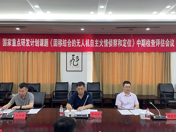 國家重點研發計劃課題“固移結合的無人機自主火情偵察和定位”