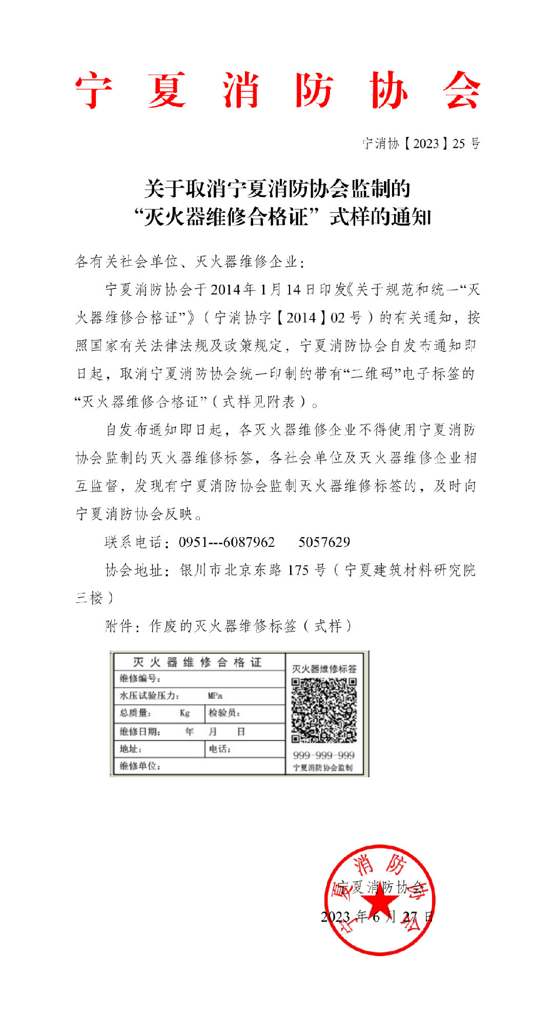 寧夏消防協會：關于取消寧夏消防協會監制的“滅火器維修合格證”式樣的通知