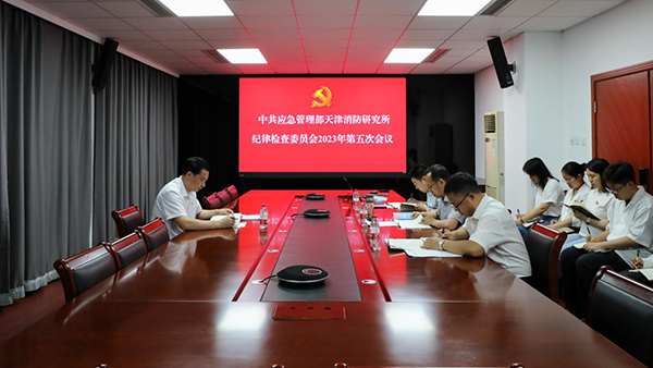 應(yīng)急管理部天津消防研究所紀(jì)委召開2023年第五次會議