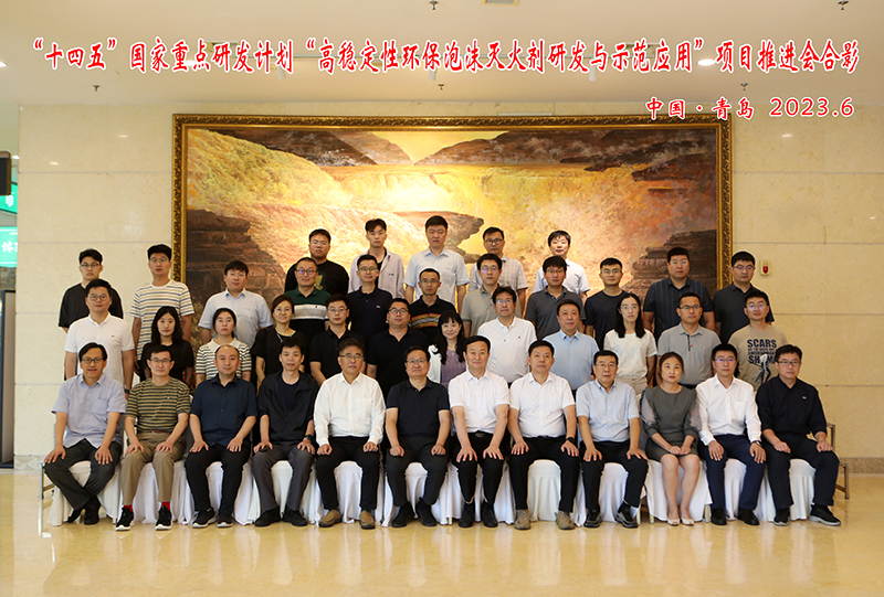 日前我所在青島召開“十四五”國家重點研發計劃“高穩定性環保泡沫滅火劑研發與示范應用”項目推進會
