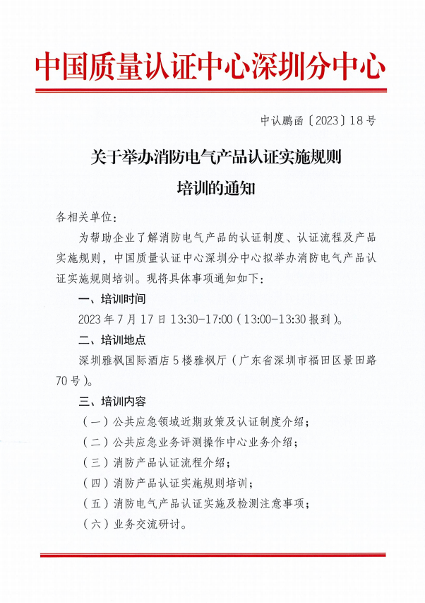 關(guān)于舉辦消防電氣產(chǎn)品認(rèn)證實施規(guī)則培訓(xùn)的通知
