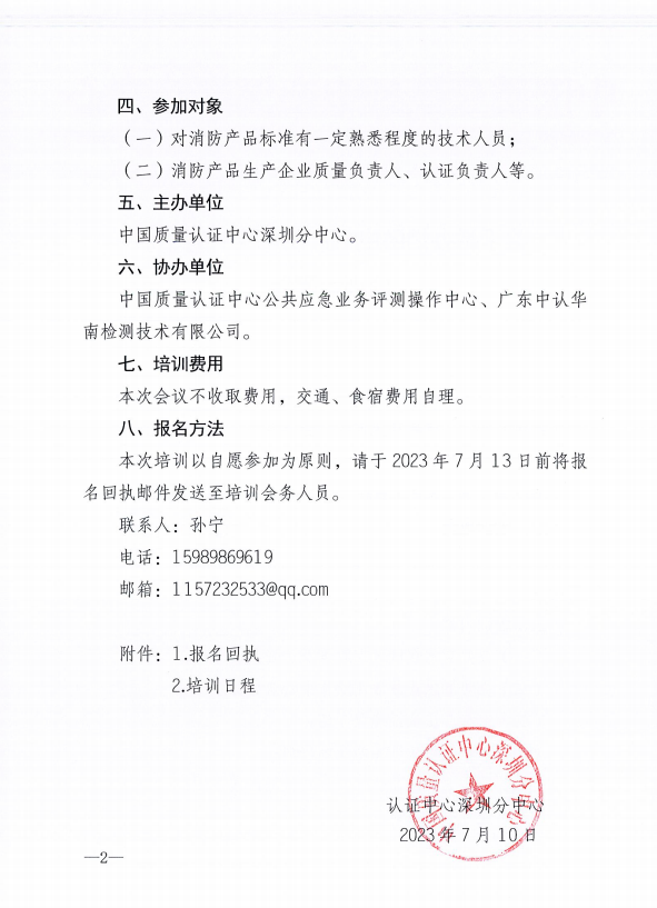 關(guān)于舉辦消防電氣產(chǎn)品認(rèn)證實施規(guī)則培訓(xùn)的通知