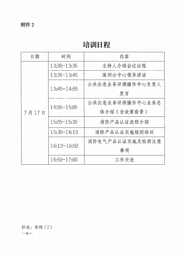 關(guān)于舉辦消防電氣產(chǎn)品認(rèn)證實施規(guī)則培訓(xùn)的通知