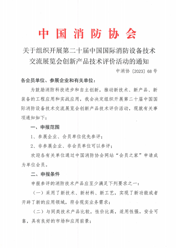 關于組織開展第二十屆中國國際消防設備技術交流展覽會創新產品技術評價活動的通知