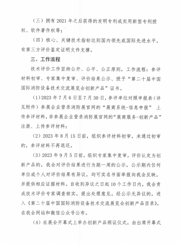 關于組織開展第二十屆中國國際消防設備技術交流展覽會創新產品技術評價活動的通知