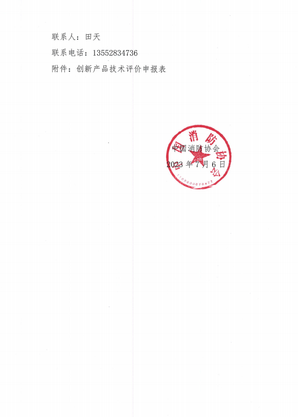 關于組織開展第二十屆中國國際消防設備技術交流展覽會創新產品技術評價活動的通知
