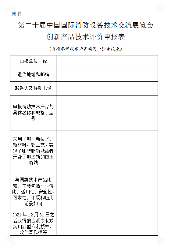 關于組織開展第二十屆中國國際消防設備技術交流展覽會創新產品技術評價活動的通知